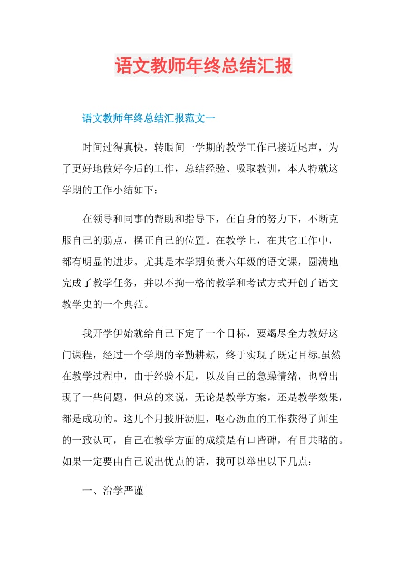 语文教师年终总结汇报.doc_第1页