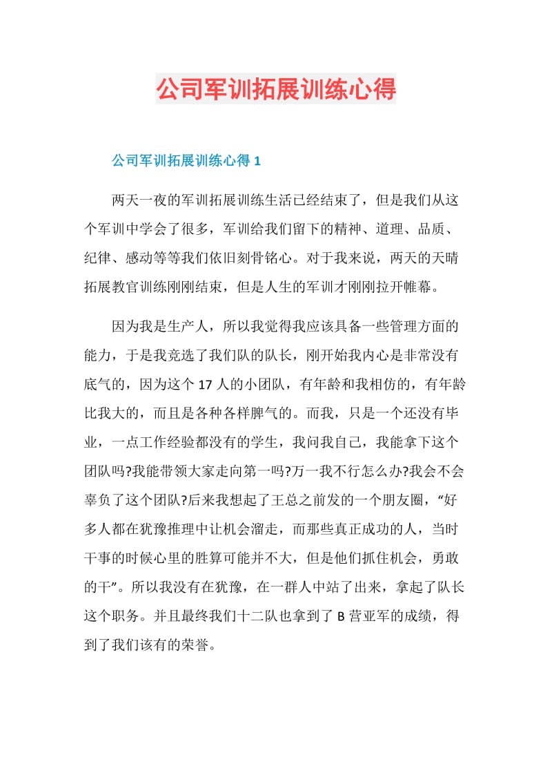 公司军训拓展训练心得.doc_第1页