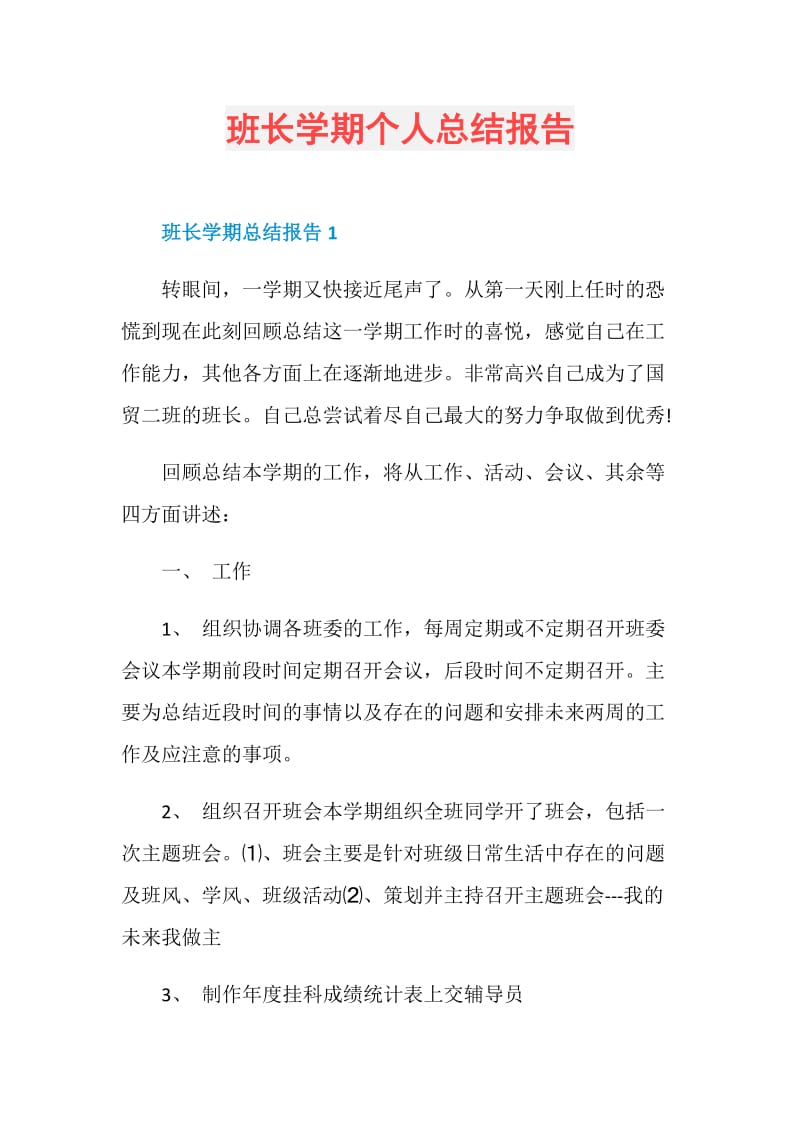 班长学期个人总结报告.doc_第1页