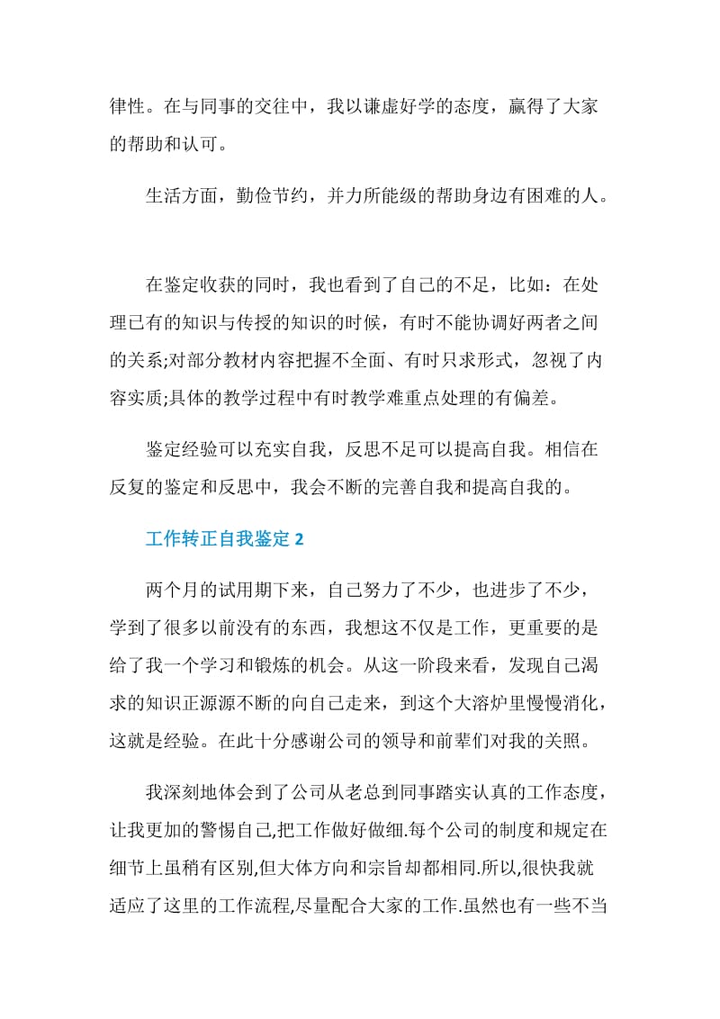 2021年的工作转正自我鉴定短文五篇.doc_第2页