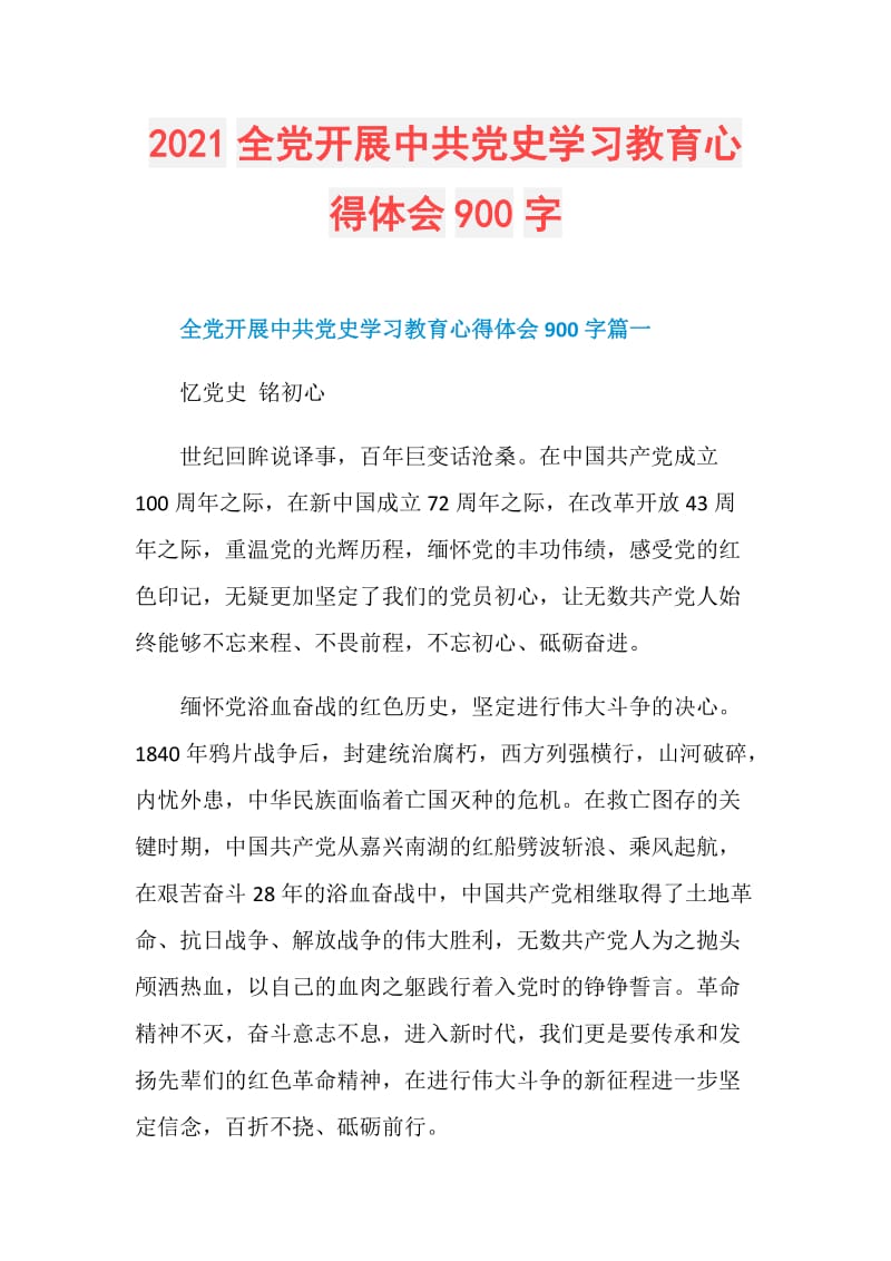 2021全党开展中共党史学习教育心得体会900字.doc_第1页