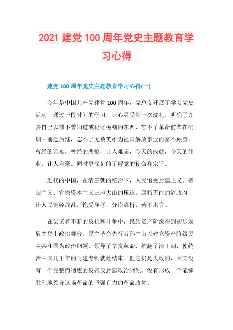 2021建党100周年党史主题教育学习心得doc