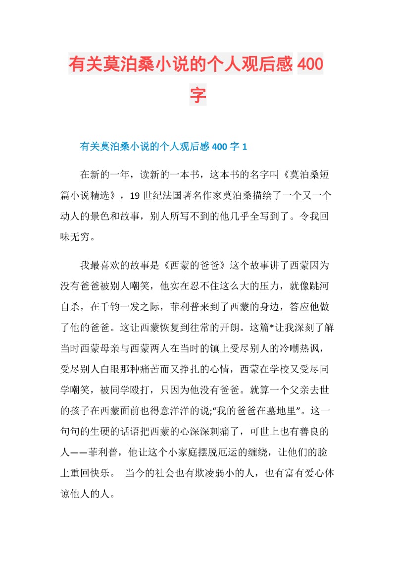 有关莫泊桑小说的个人观后感400字.doc_第1页