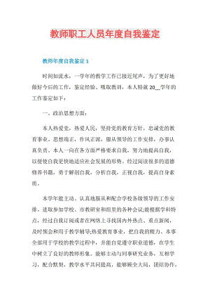 教师职工人员年度自我鉴定.doc