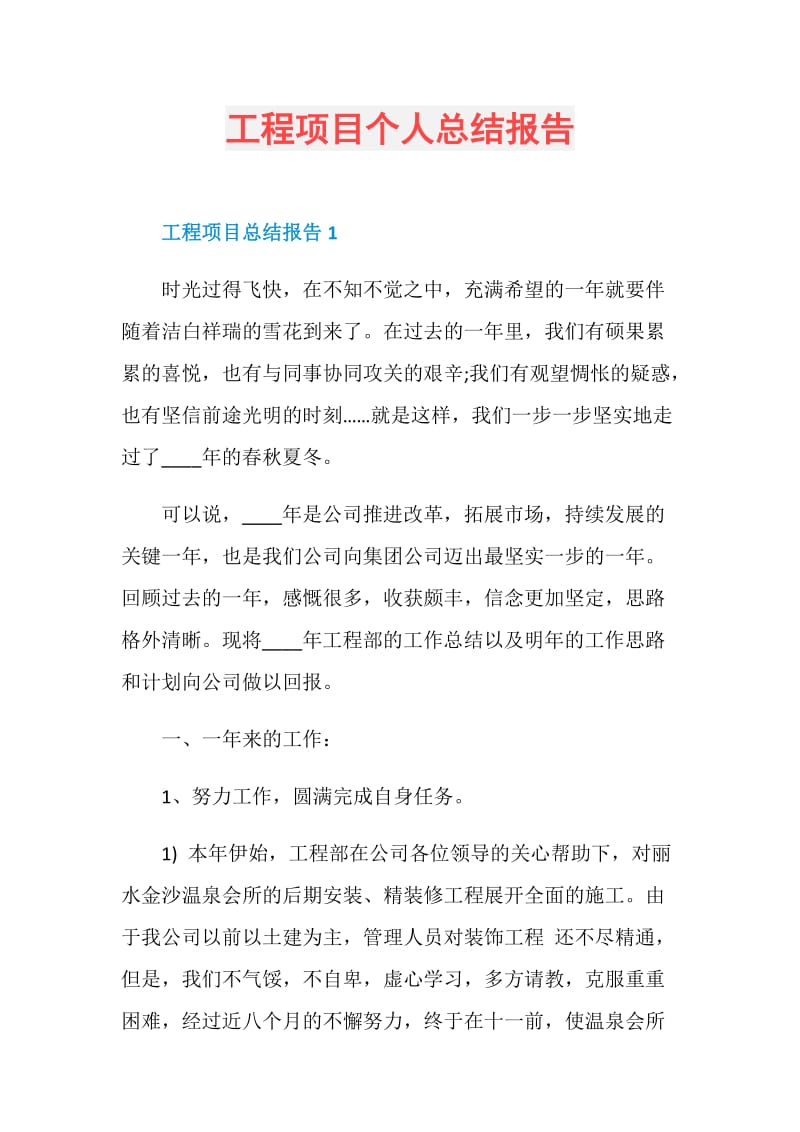 工程项目个人总结报告.doc_第1页