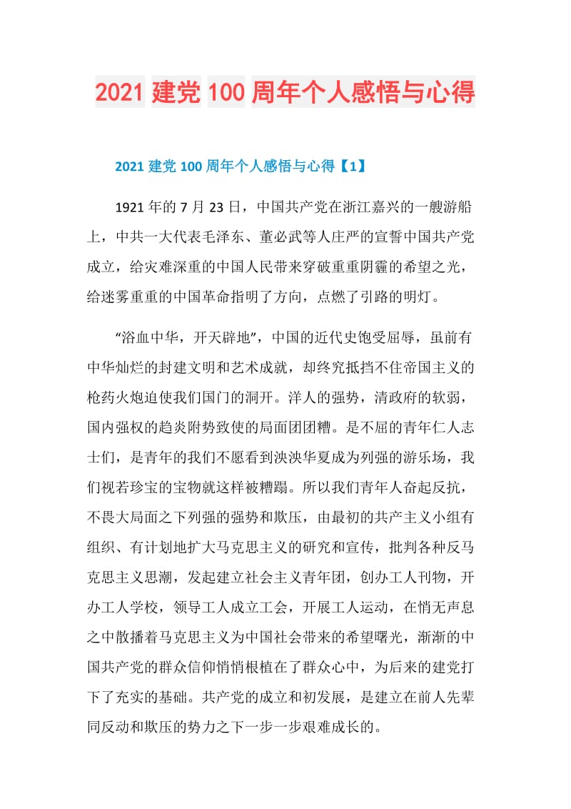 2021建党100周年个人感悟与心得.doc_第1页