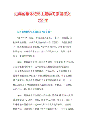 过年的集体记忆主题学习强国征文700字.doc