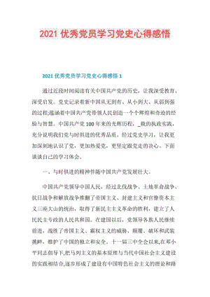 2021优秀党员学习党史心得感悟.doc