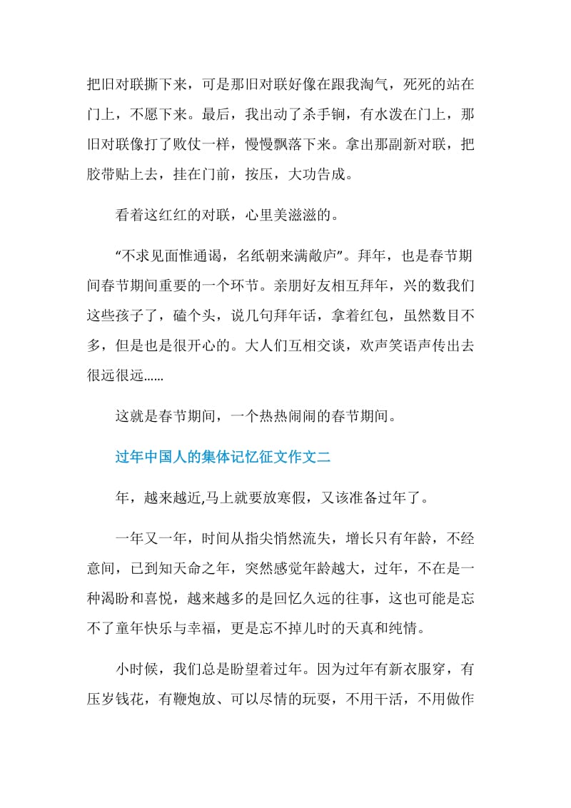 2021过年中国人的集体记忆征文作文.doc_第2页