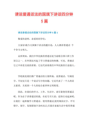 请说普通话法的国旗下讲话四分钟5篇.doc