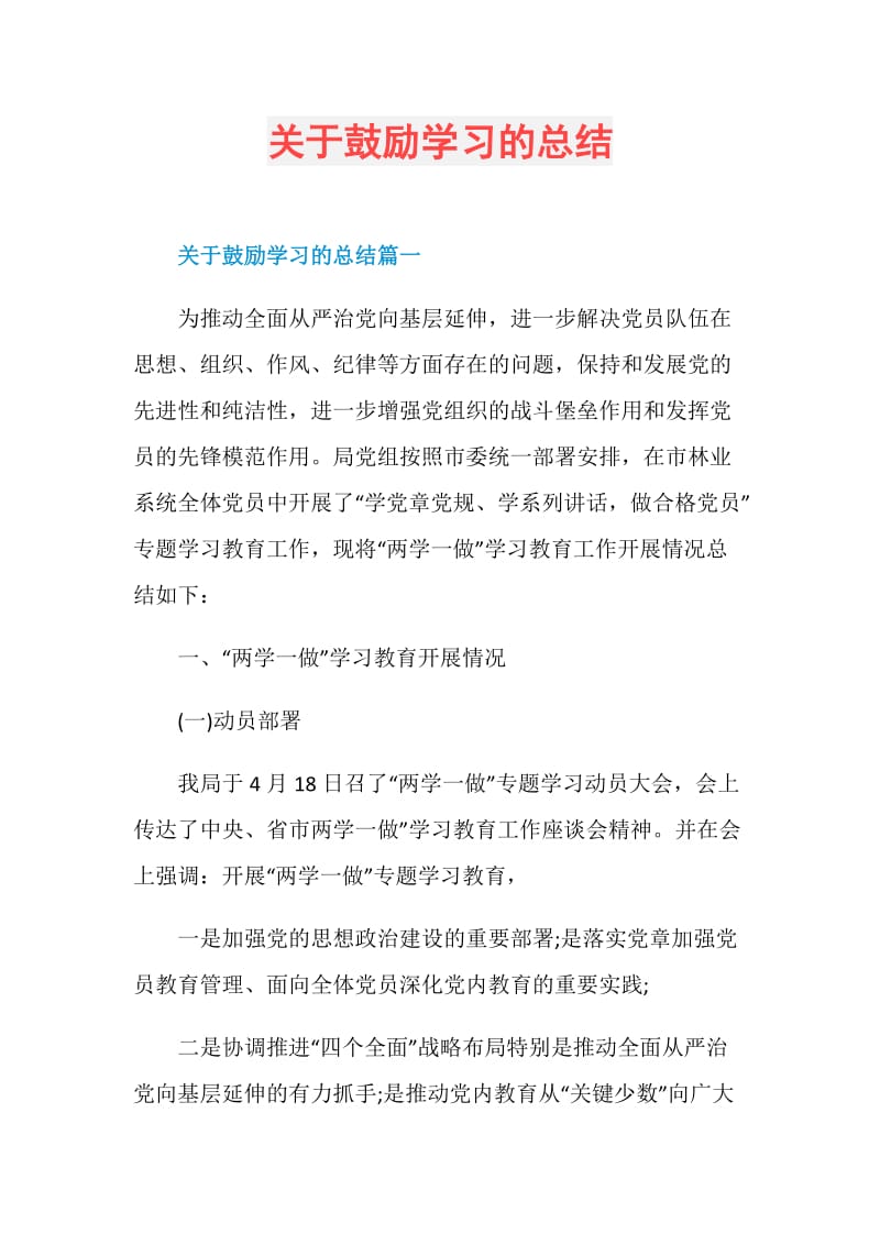 关于鼓励学习的总结.doc_第1页