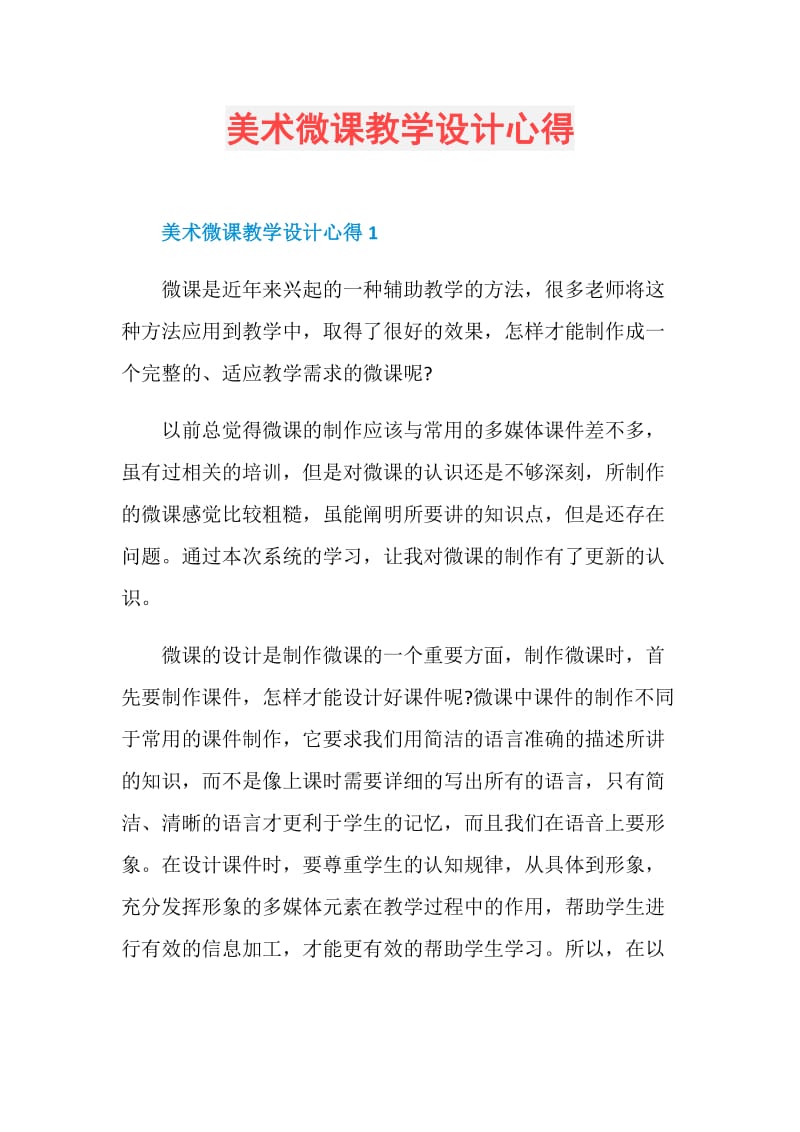 美术微课教学设计心得.doc_第1页