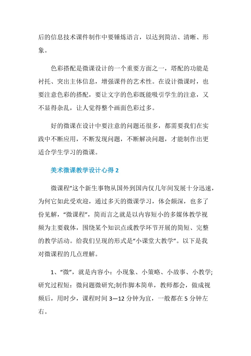 美术微课教学设计心得.doc_第2页