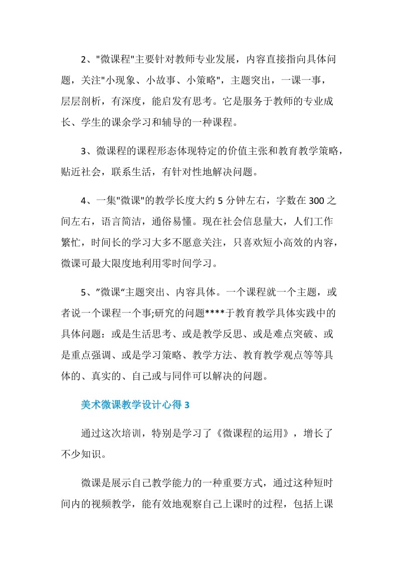 美术微课教学设计心得.doc_第3页