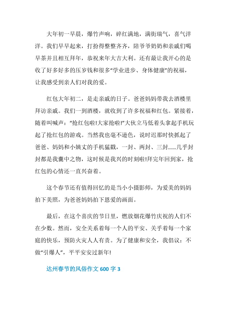 达州春节的风俗作文600字.doc_第3页