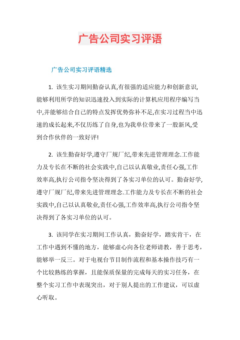 广告公司实习评语.doc_第1页