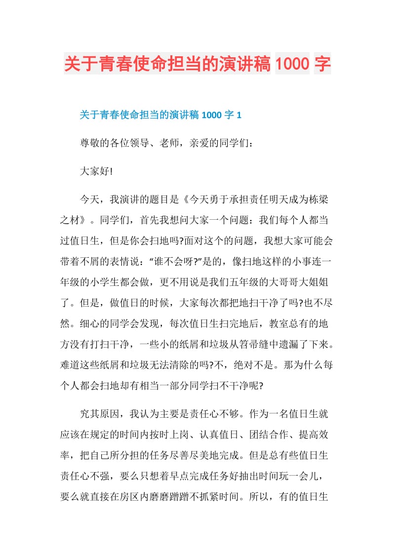 关于青春使命担当的演讲稿1000字.doc_第1页