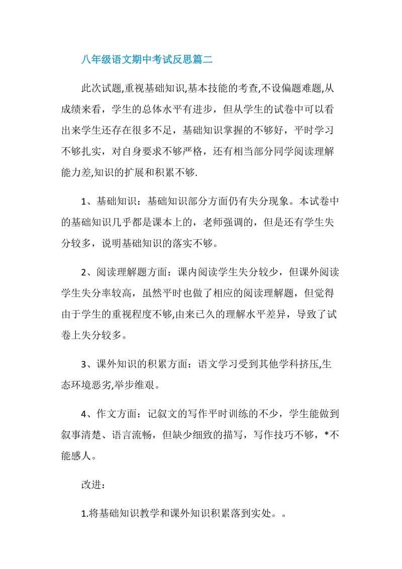 八年级语文期中考试的反思.doc_第3页