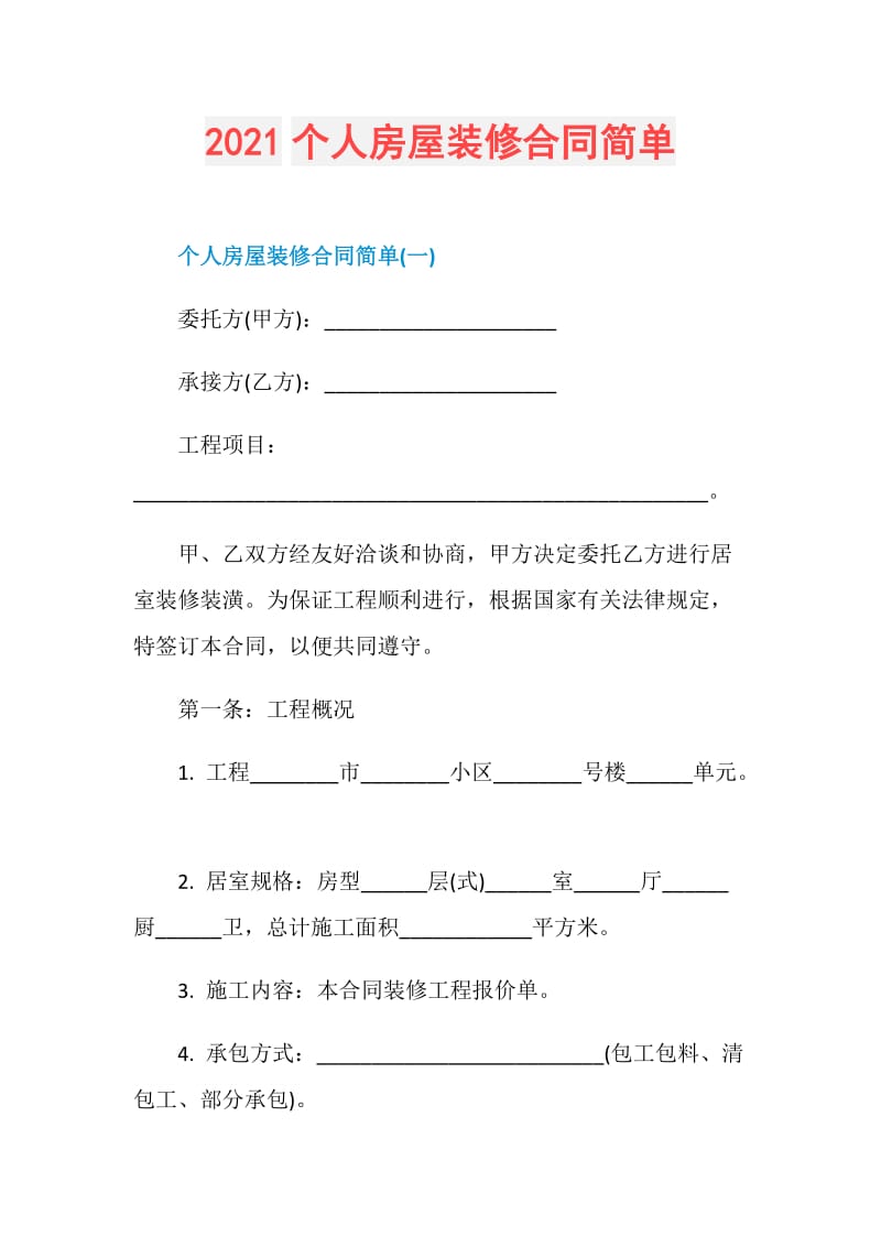 2021个人房屋装修合同简单.doc_第1页