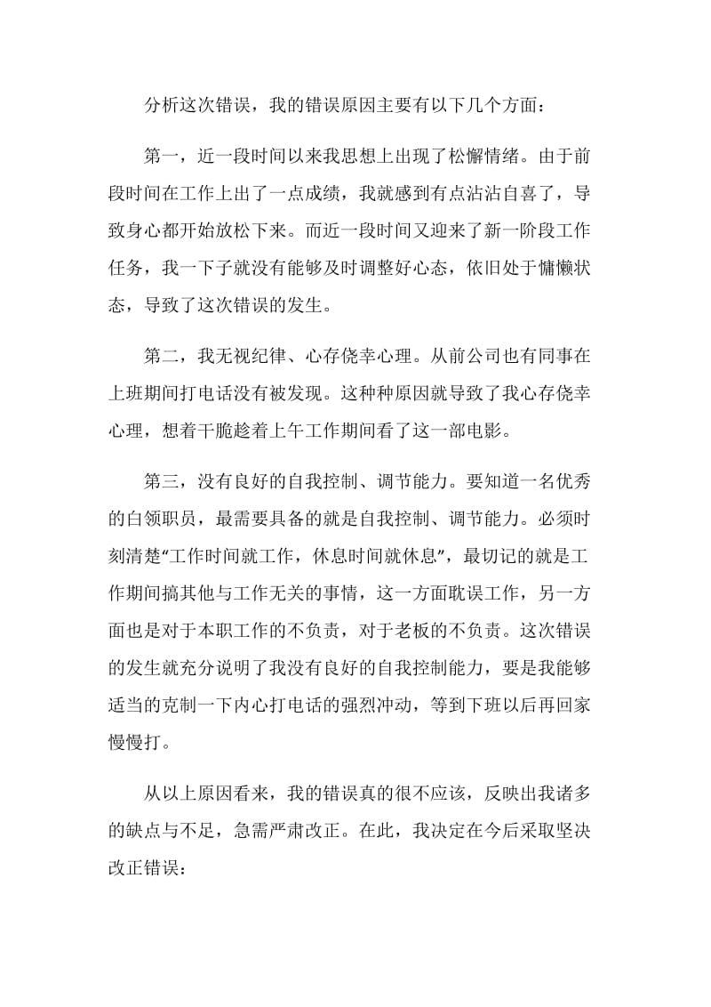 员工上班打电话检讨书范文.doc_第2页