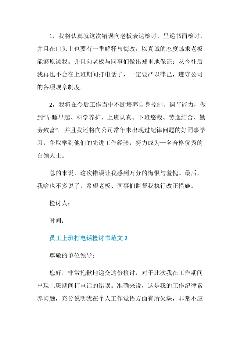 员工上班打电话检讨书范文.doc_第3页