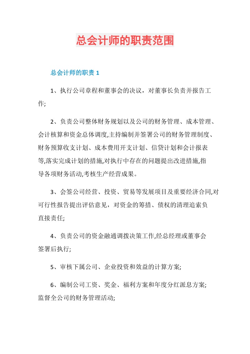 总会计师的职责范围.doc_第1页