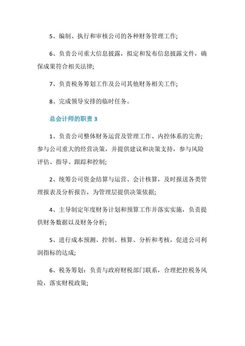 总会计师的职责范围.doc_第3页