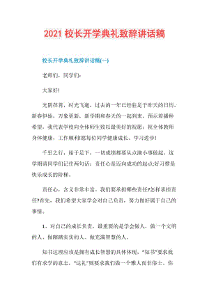 2021校长开学典礼致辞讲话稿.doc