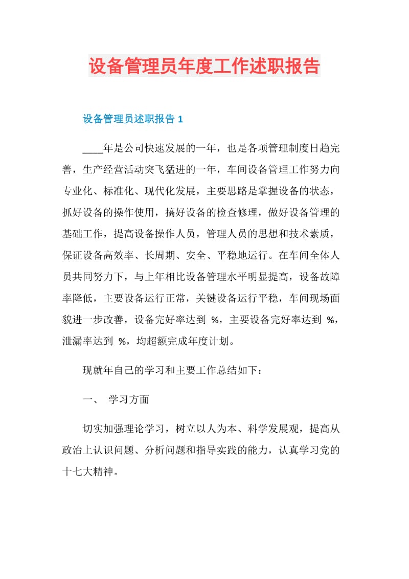 设备管理员年度工作述职报告.doc_第1页