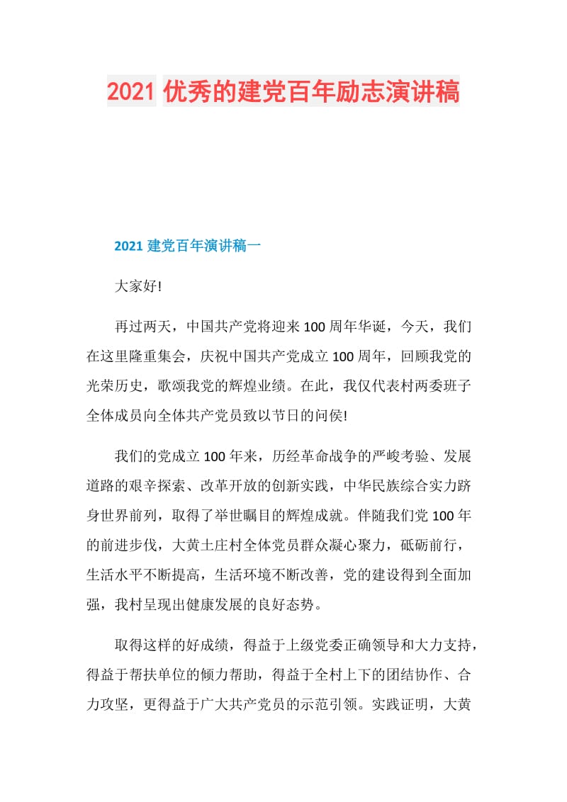 2021优秀的建党百年励志演讲稿.doc_第1页