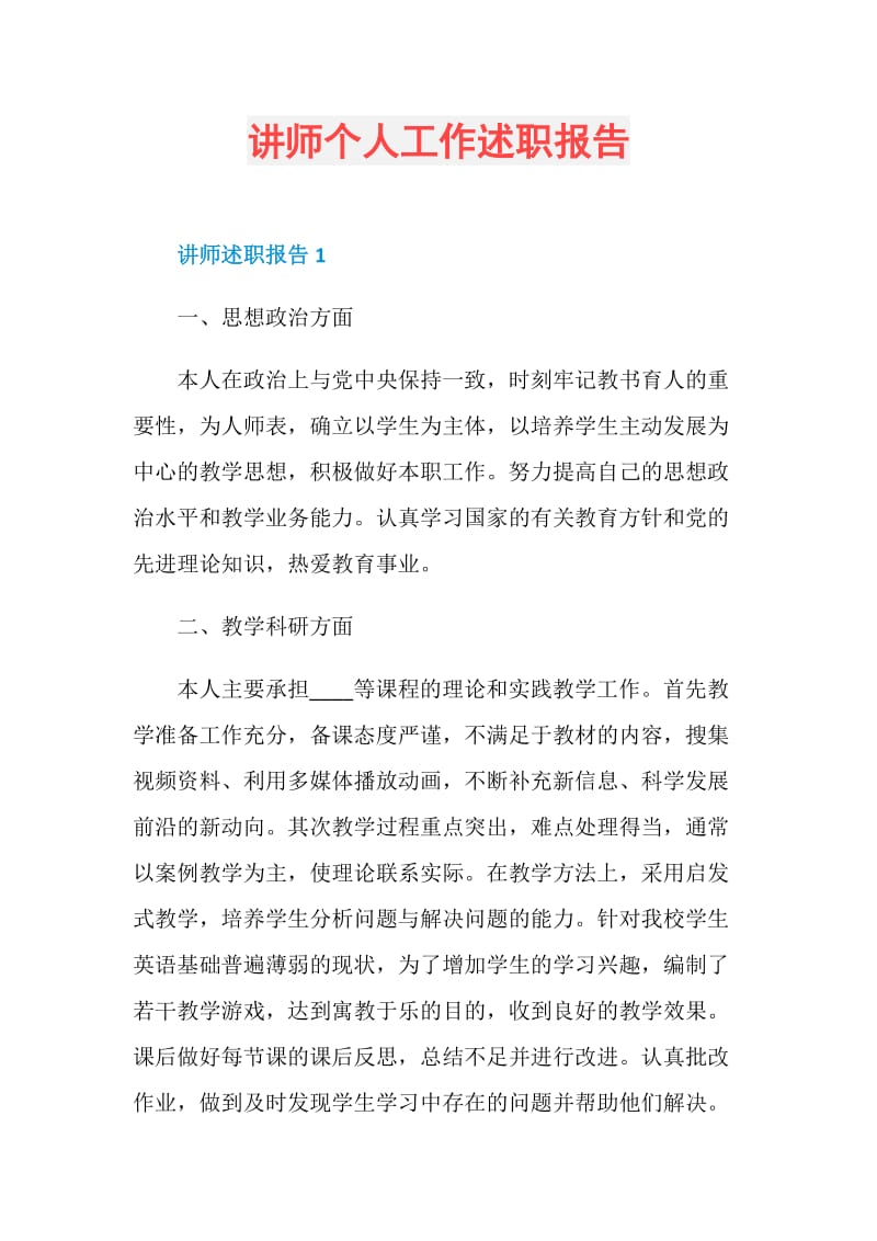 讲师个人工作述职报告.doc_第1页