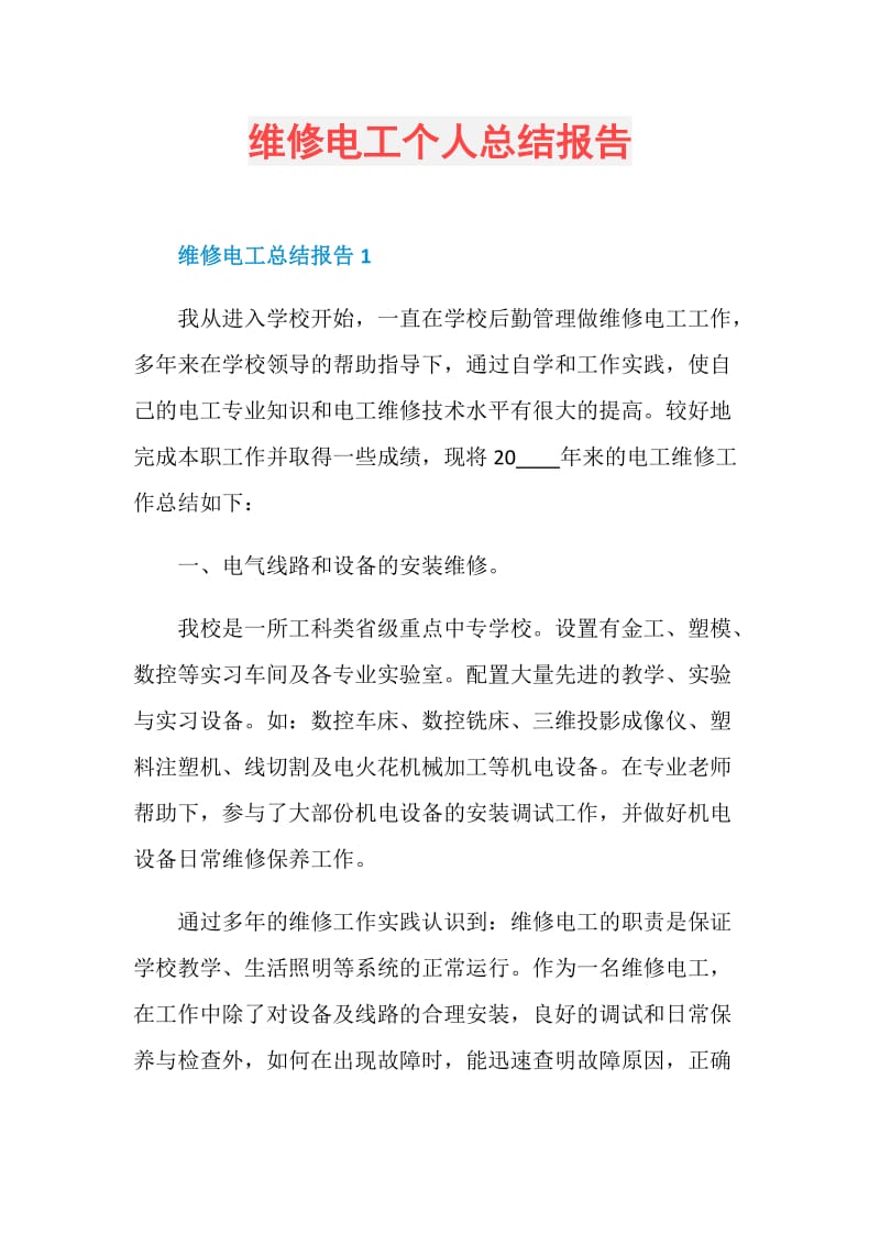 维修电工个人总结报告.doc_第1页