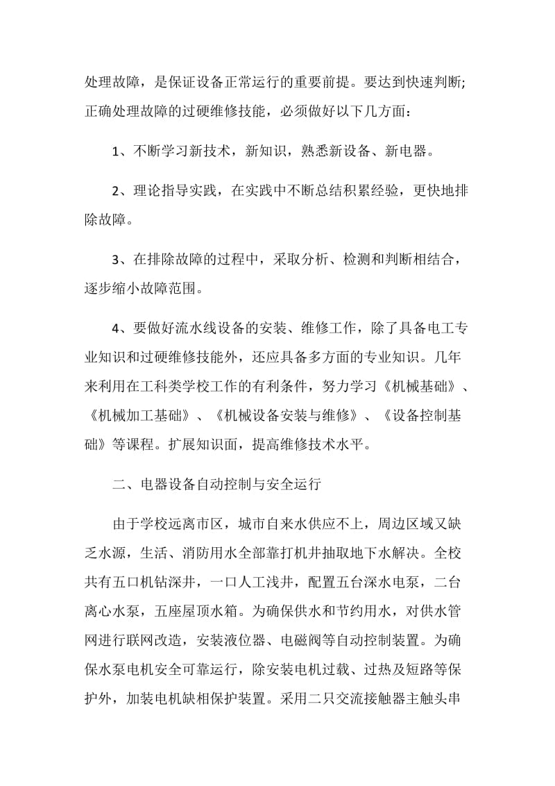 维修电工个人总结报告.doc_第2页