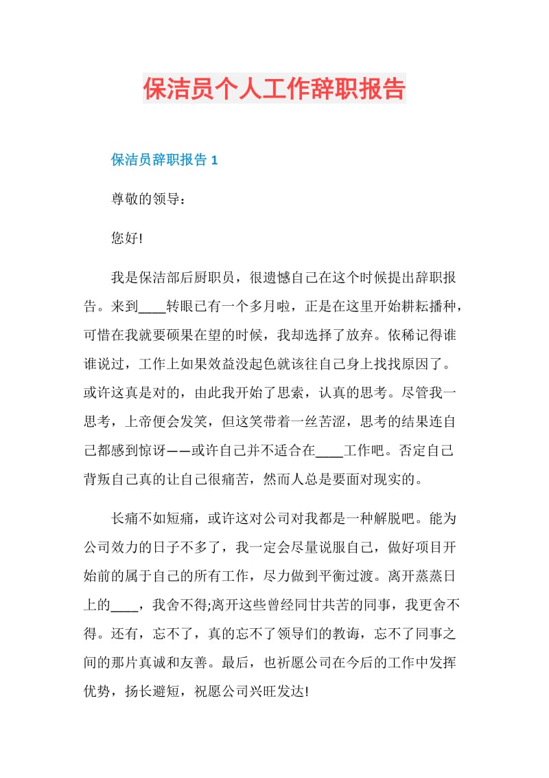 保洁员个人工作辞职报告.doc_第1页