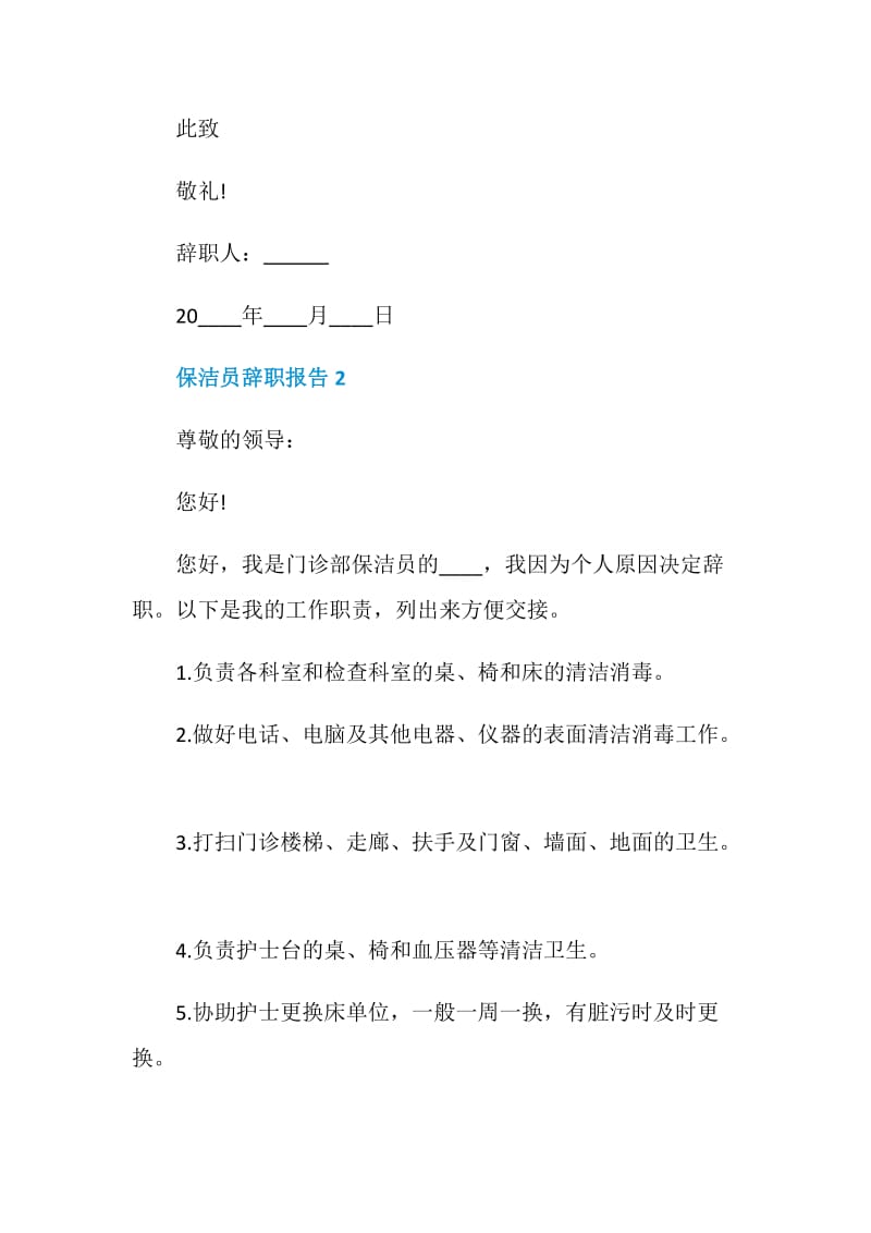 保洁员个人工作辞职报告.doc_第2页