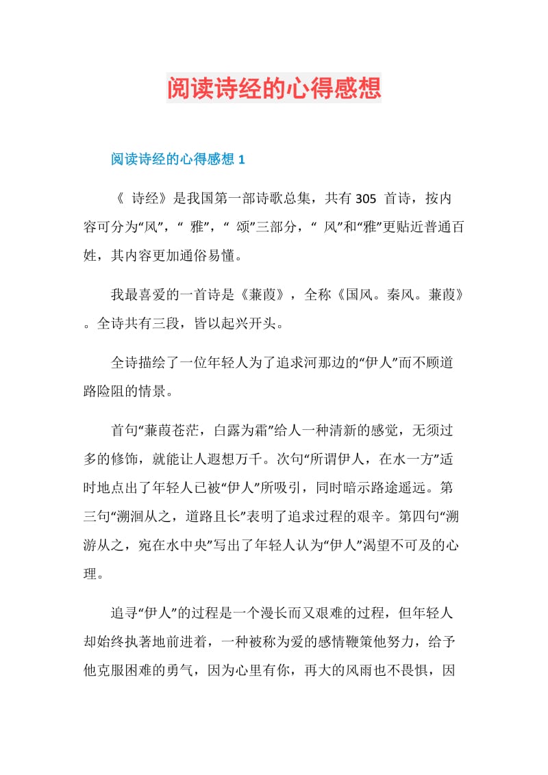 阅读诗经的心得感想.doc_第1页