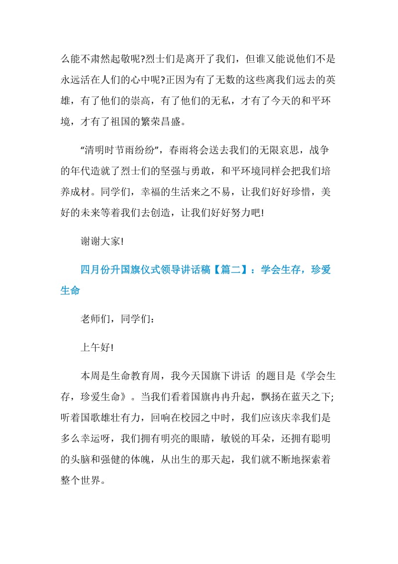 四月份升国旗仪式领导讲话稿.doc_第2页