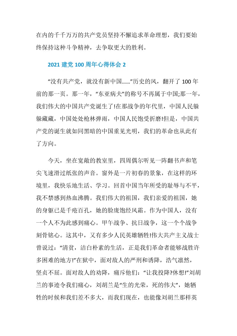 2021建党一百周年的个人心得感悟.doc_第2页