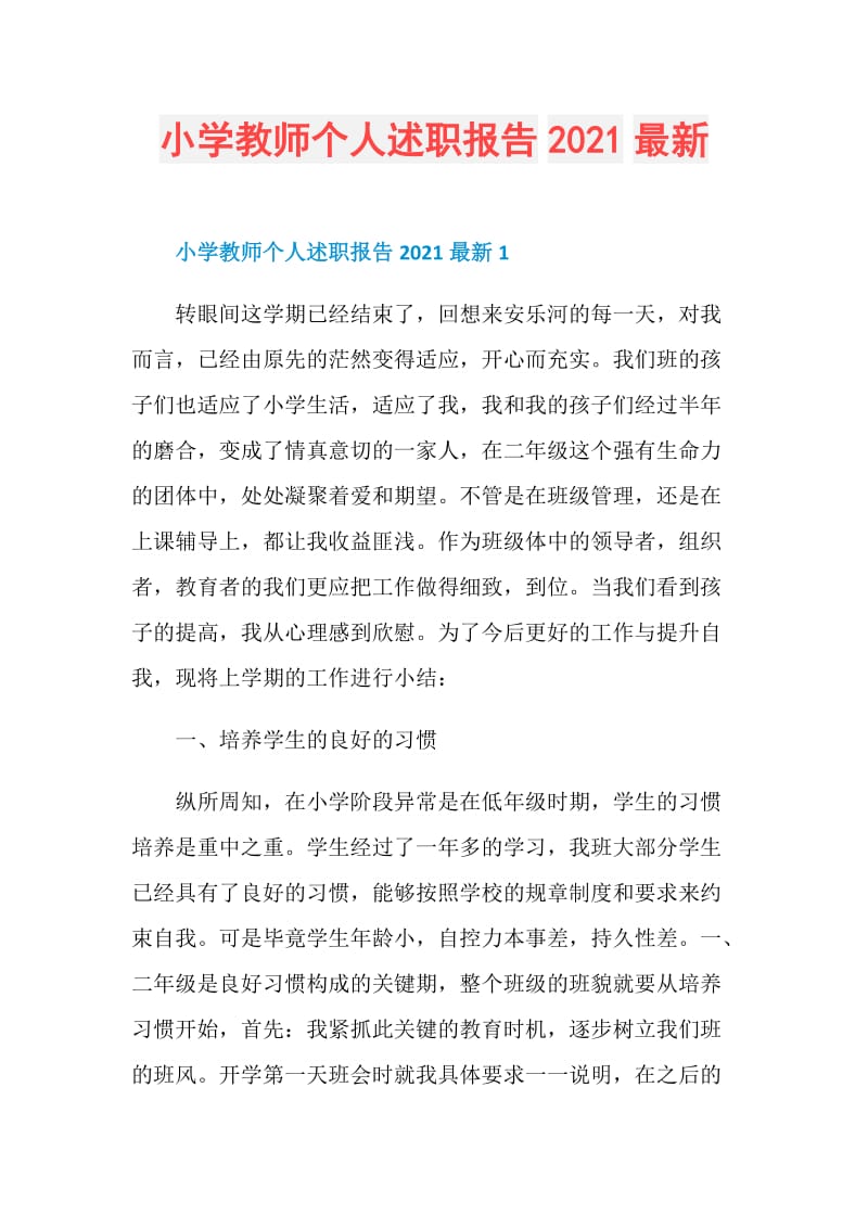 小学教师个人述职报告2021最新.doc_第1页