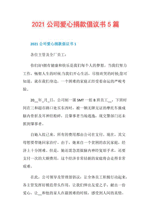 2021公司爱心捐款倡议书5篇.doc