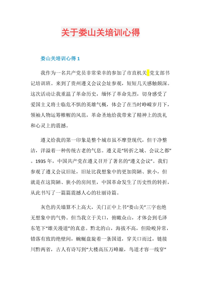 关于娄山关培训心得.doc_第1页