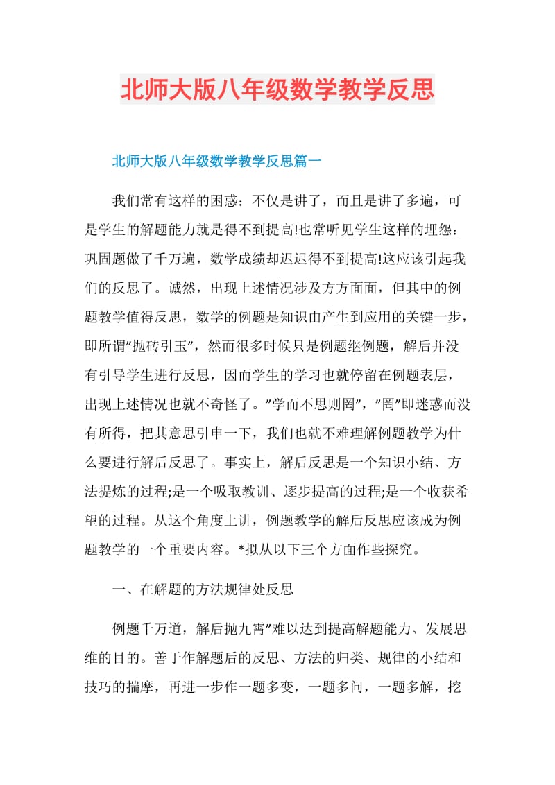 北师大版八年级数学教学反思.doc_第1页