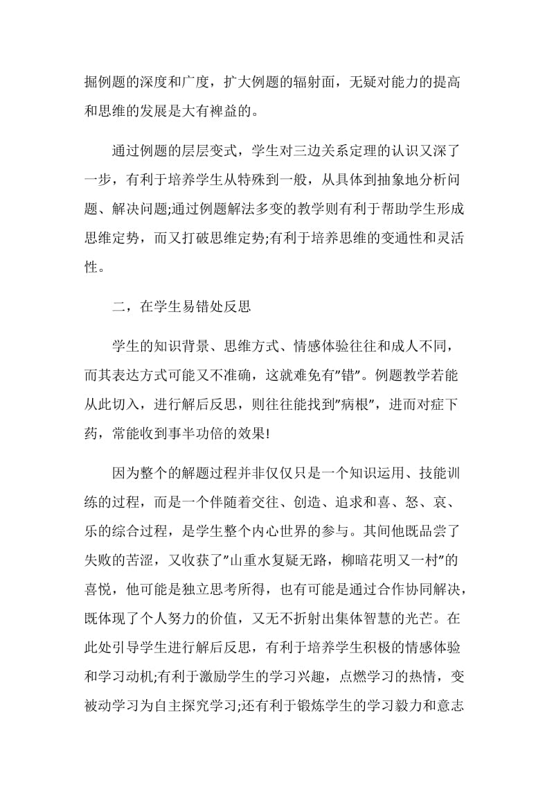 北师大版八年级数学教学反思.doc_第2页