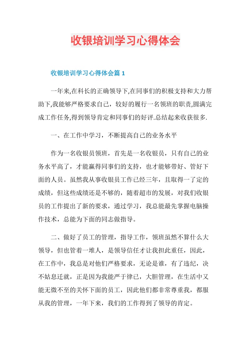 收银培训学习心得体会.doc_第1页