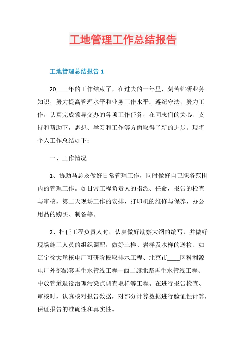 工地管理工作总结报告.doc_第1页