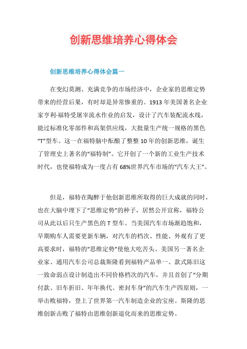 创新思维培养心得体会.doc_第1页