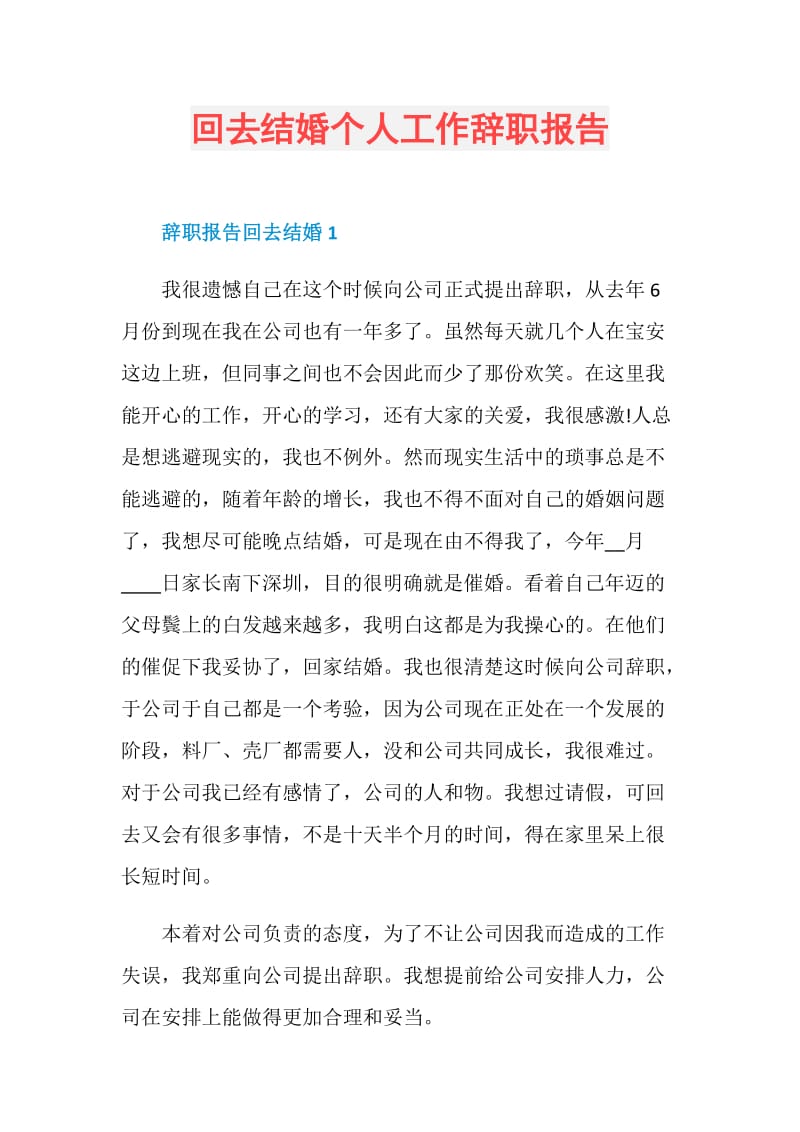 回去结婚个人工作辞职报告.doc_第1页