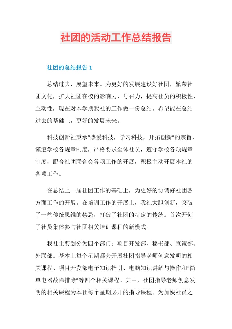 社团的活动工作总结报告.doc_第1页