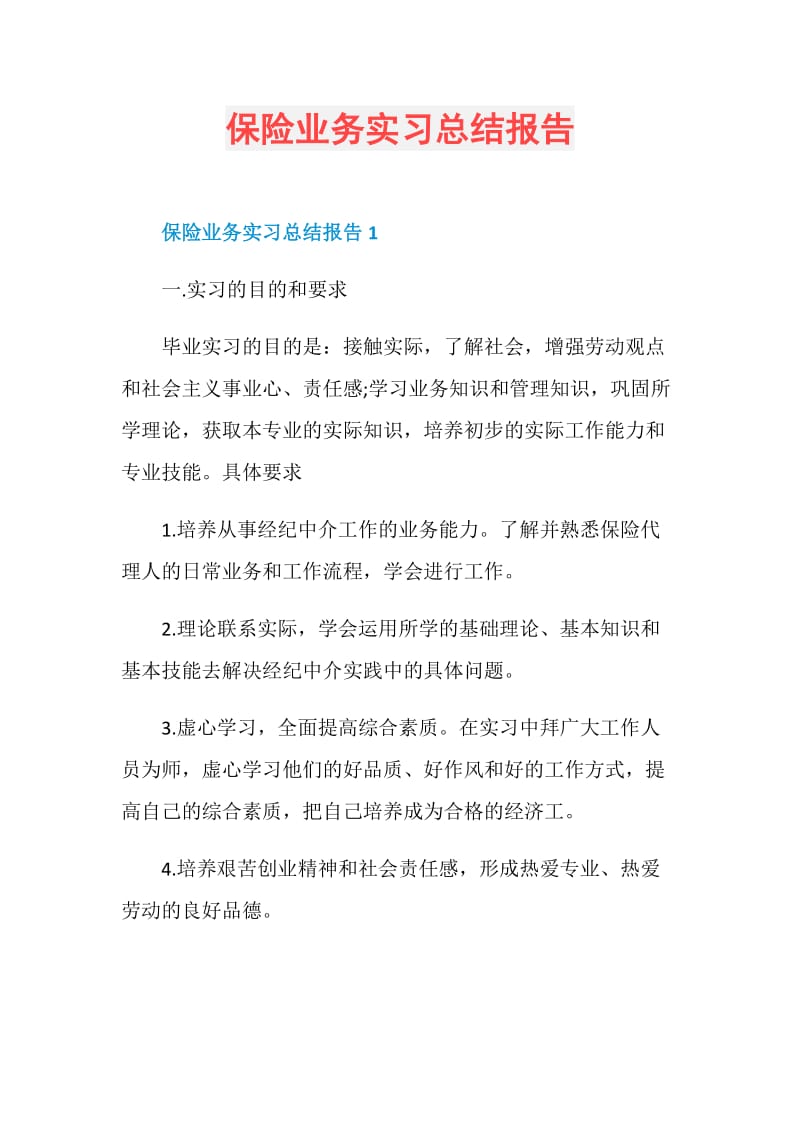 保险业务实习总结报告.doc_第1页