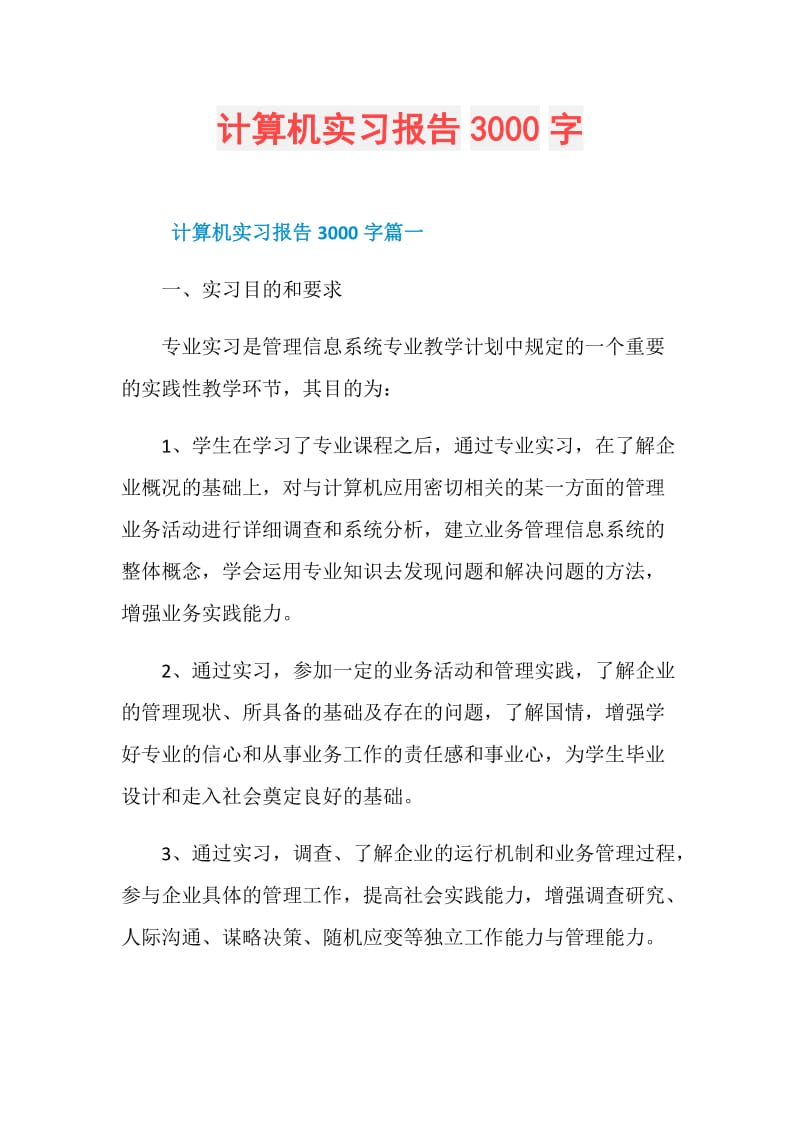 计算机实习报告3000字.doc_第1页